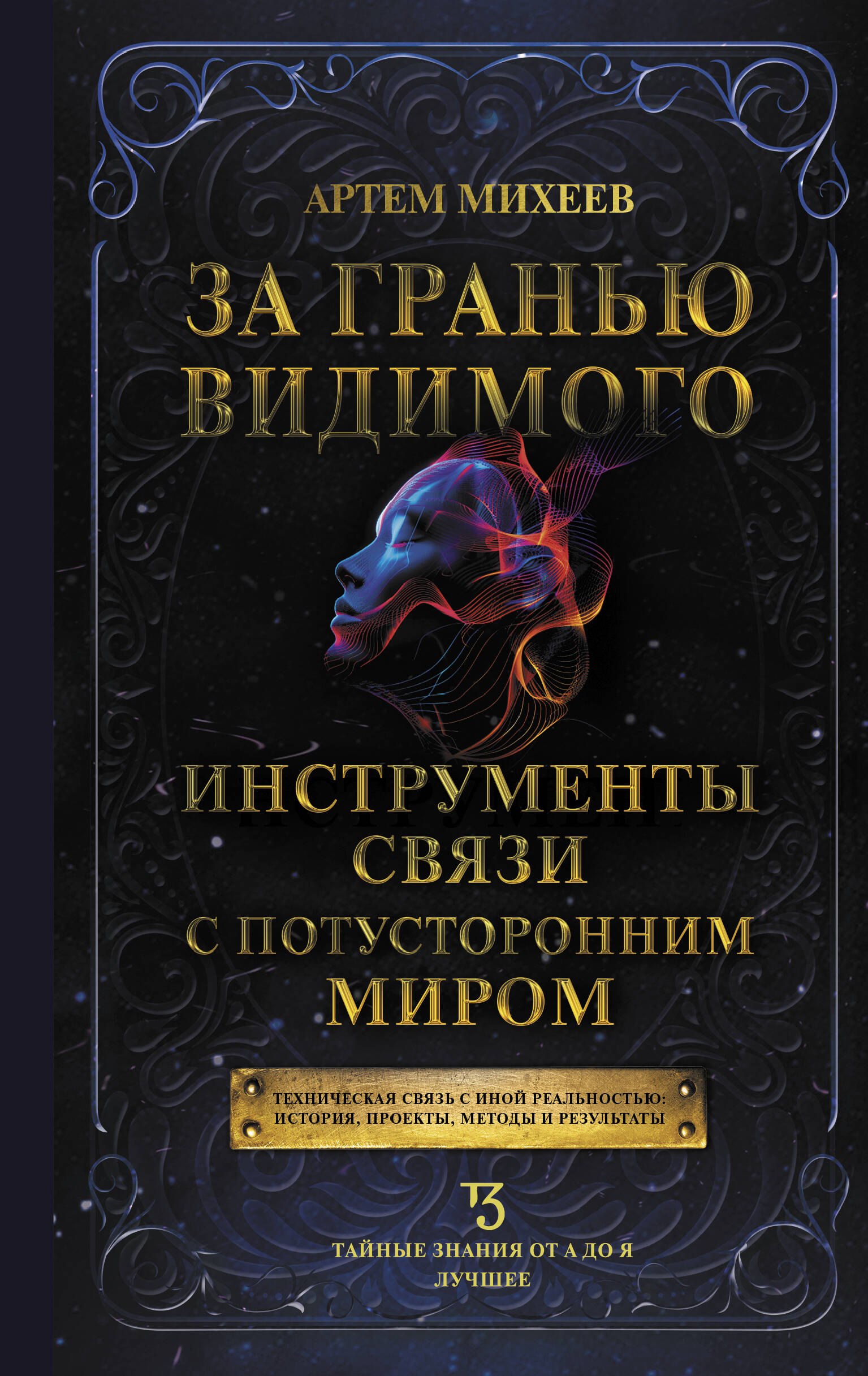 

За гранью видимого. Инструменты связи с потусторонним миром