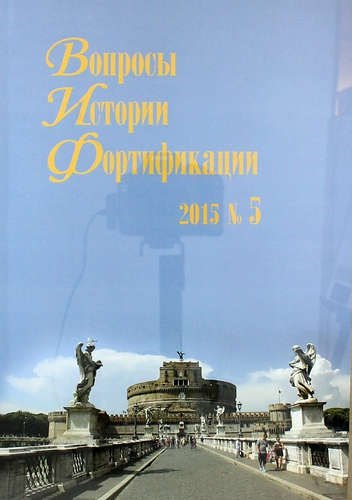 

Вопросы истории фортификации. Альманах. 2015. № 5