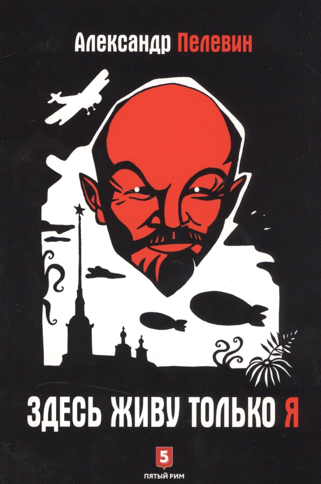 Здесь живу только я 200₽