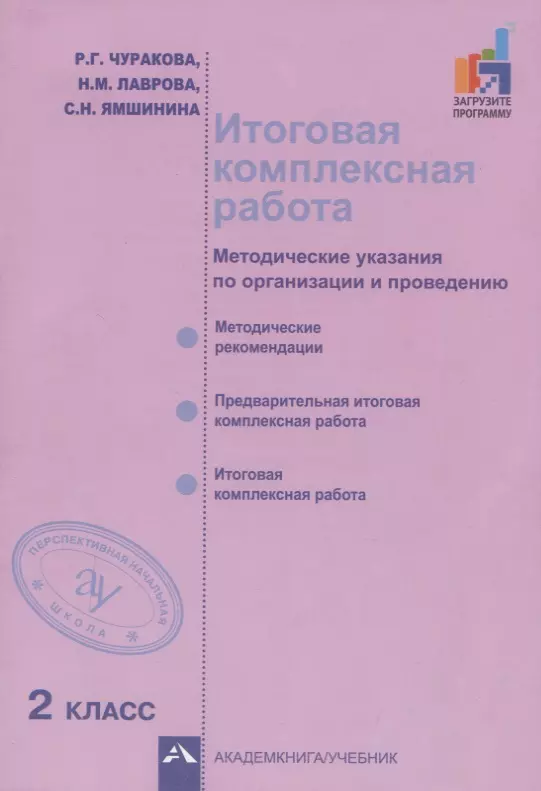 Итоговая комплексная работа. Методические указания по организации и проведению. 2 класс. Методическое пособие