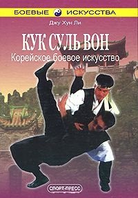 

Кук Суль Вон - Корейское боевое искусство