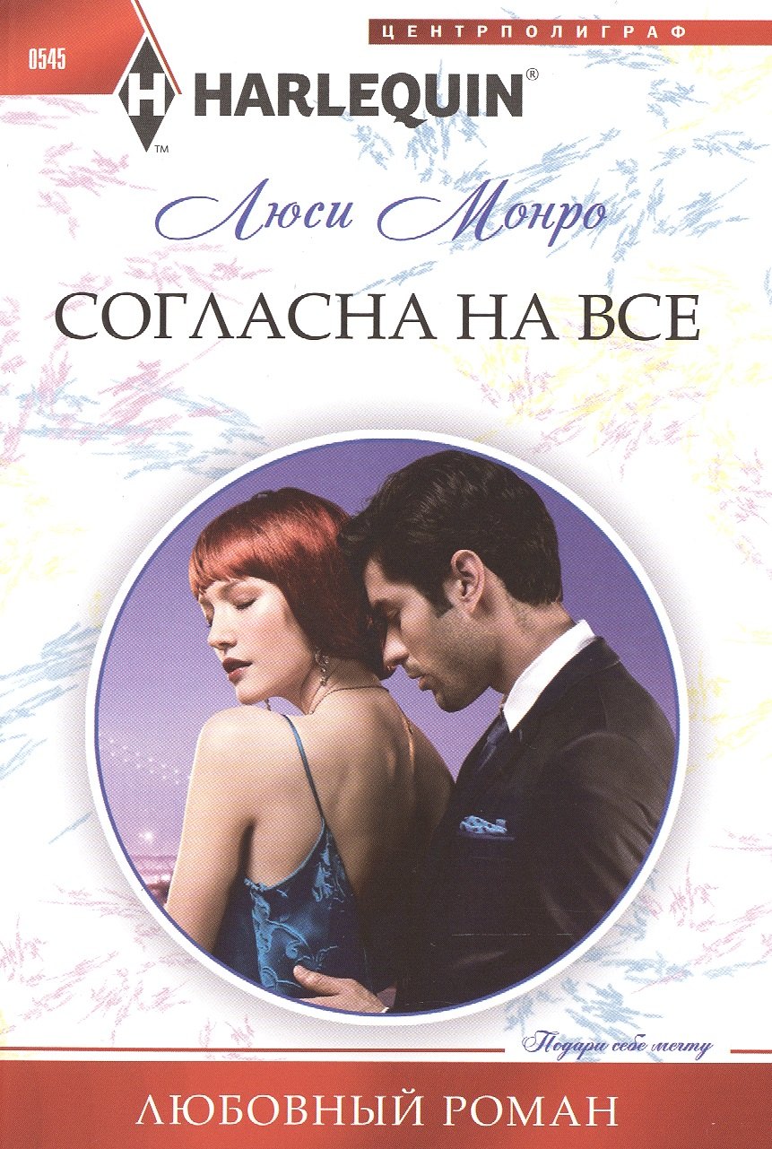 Монро Люси: Согласна на все