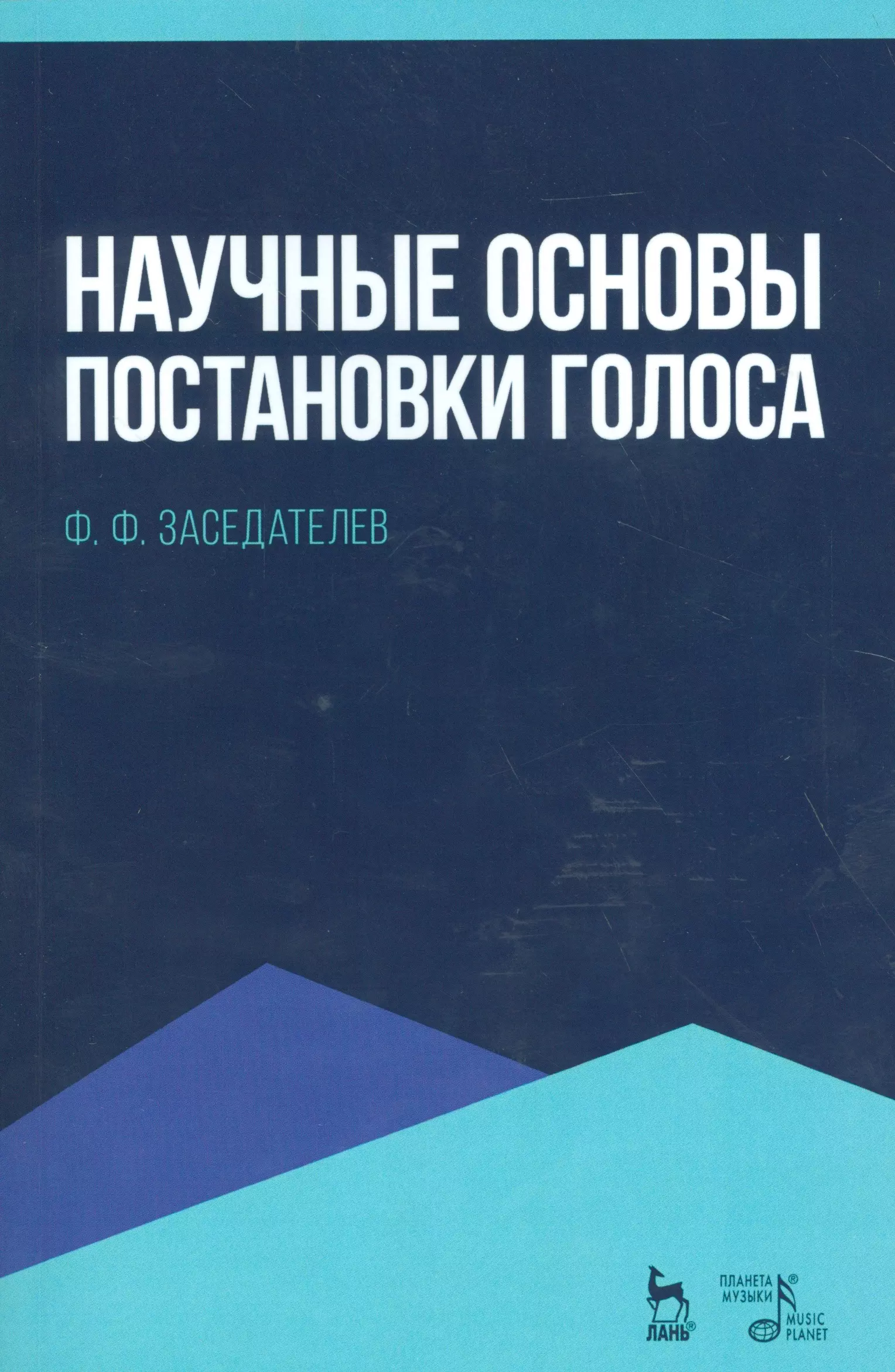 

Научные основы постановки голоса. Уч. пособие, 2-е изд., испр.