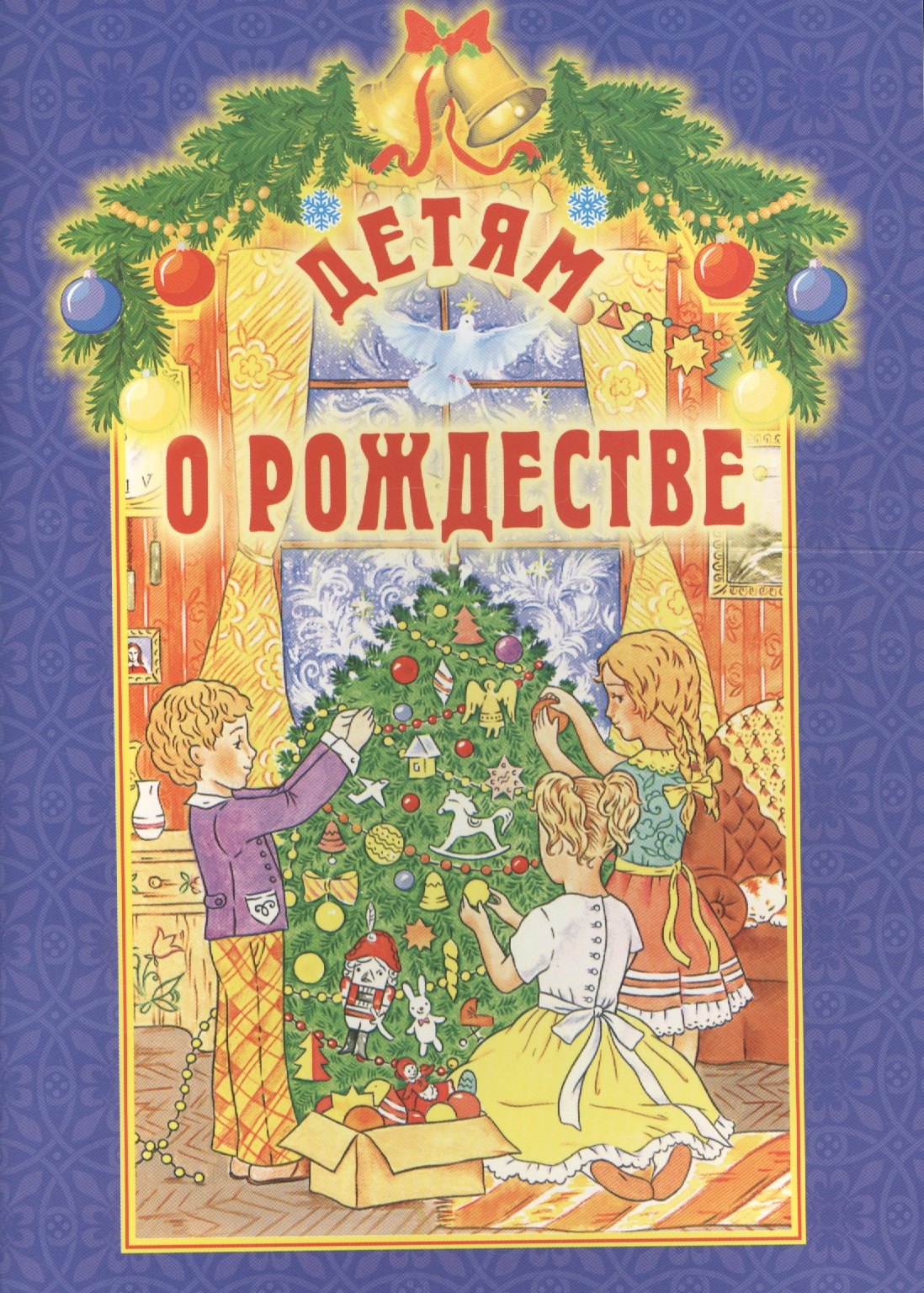 Детям о Рождестве