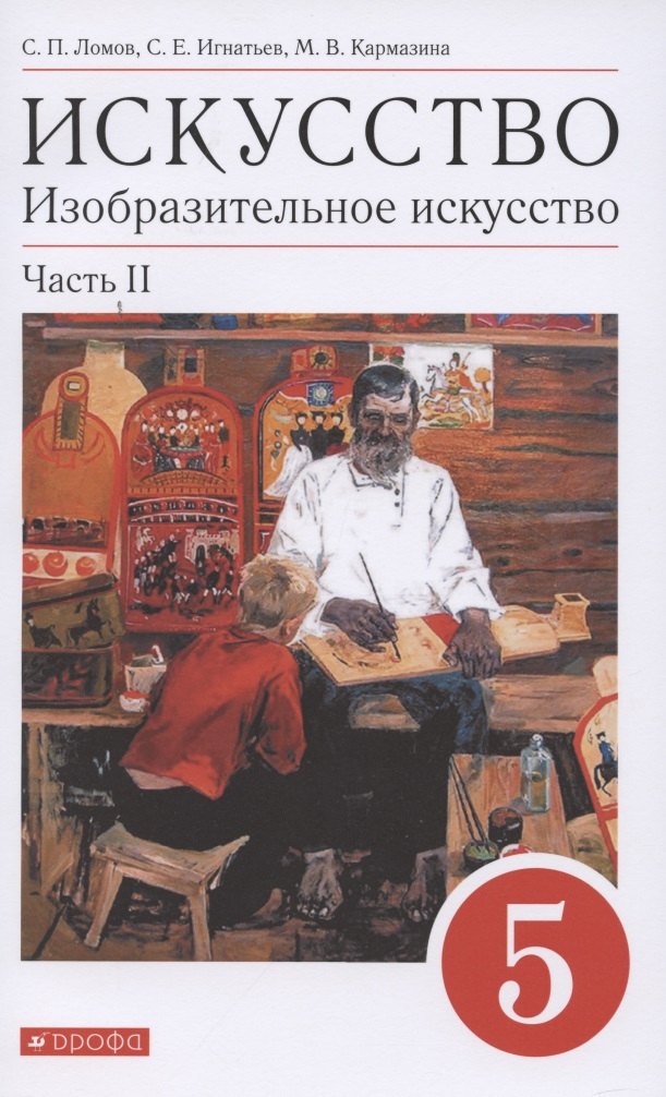 

Искусство. Изобразительное искусство. 5 класс. Учебное пособие в 2 частях. Часть 2