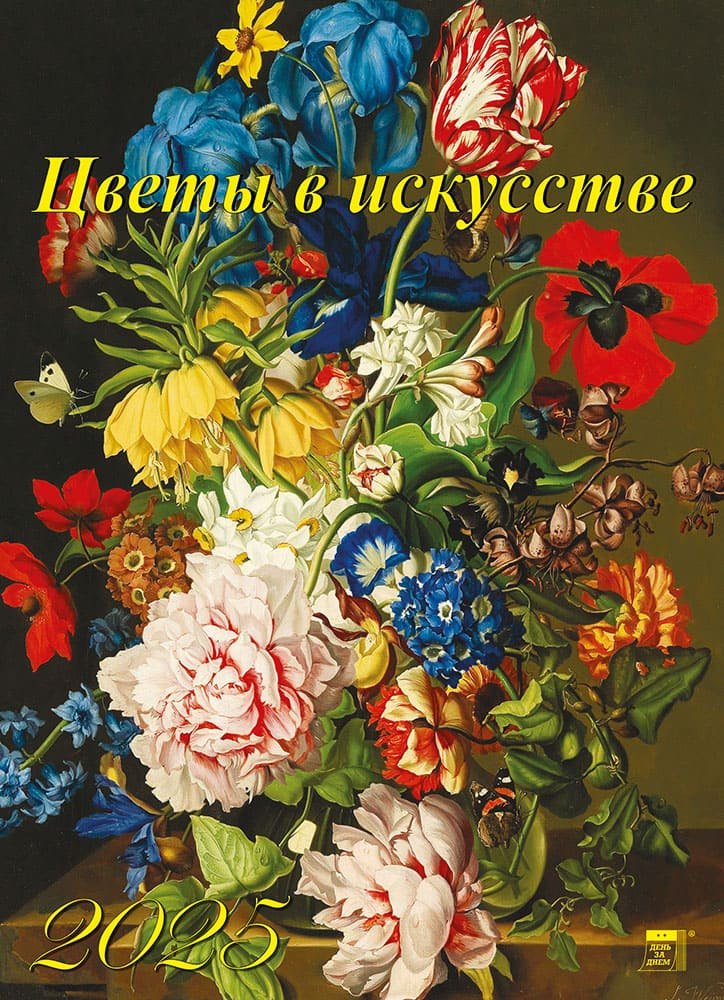

Календарь 2025г 250*345 "Цветы в искусстве" настенный, на спирали