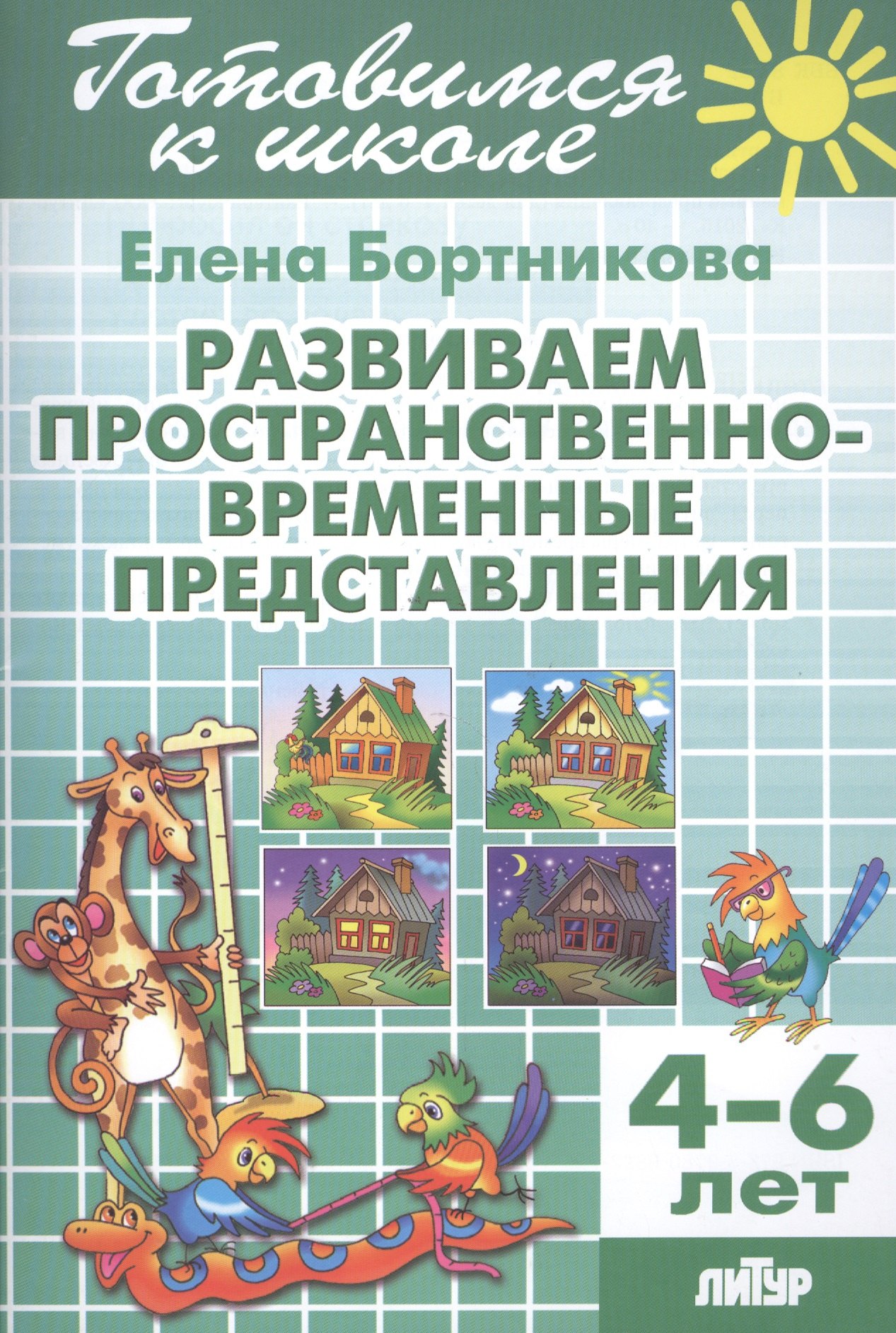 Бортникова Елена Федоровна: Готов.к школе.4-6 л.Развиваем пространственно-временные представления