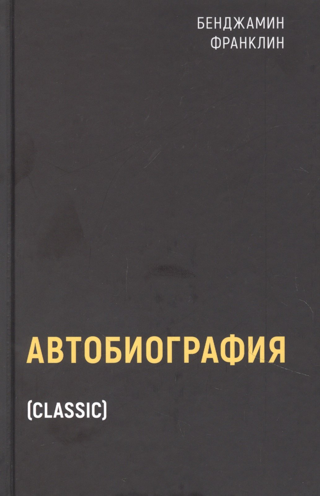 Франклин Бенджамин: Автобиография