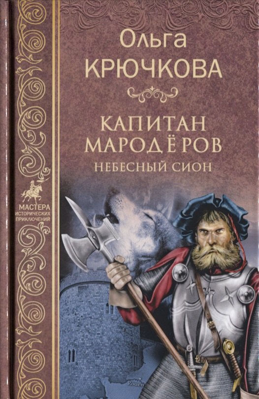 Капитан мародёров Небесный Сион 396₽