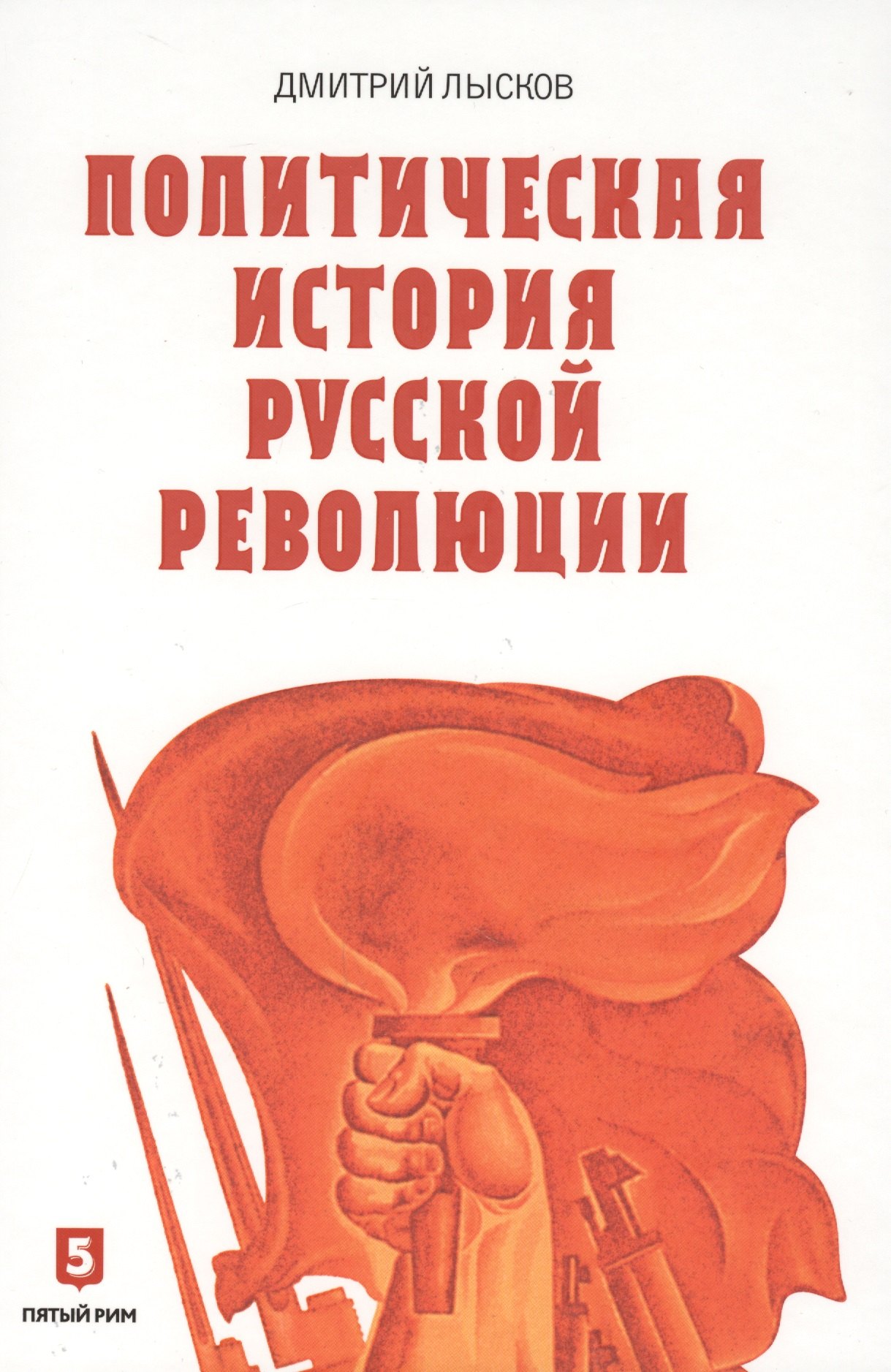 

Политическая история Русской революции