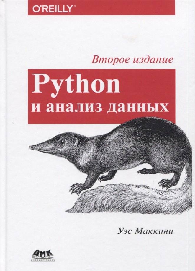 

Python и анализ данных. Первичная обработка данных с применением pandas, NumPy и Ipython