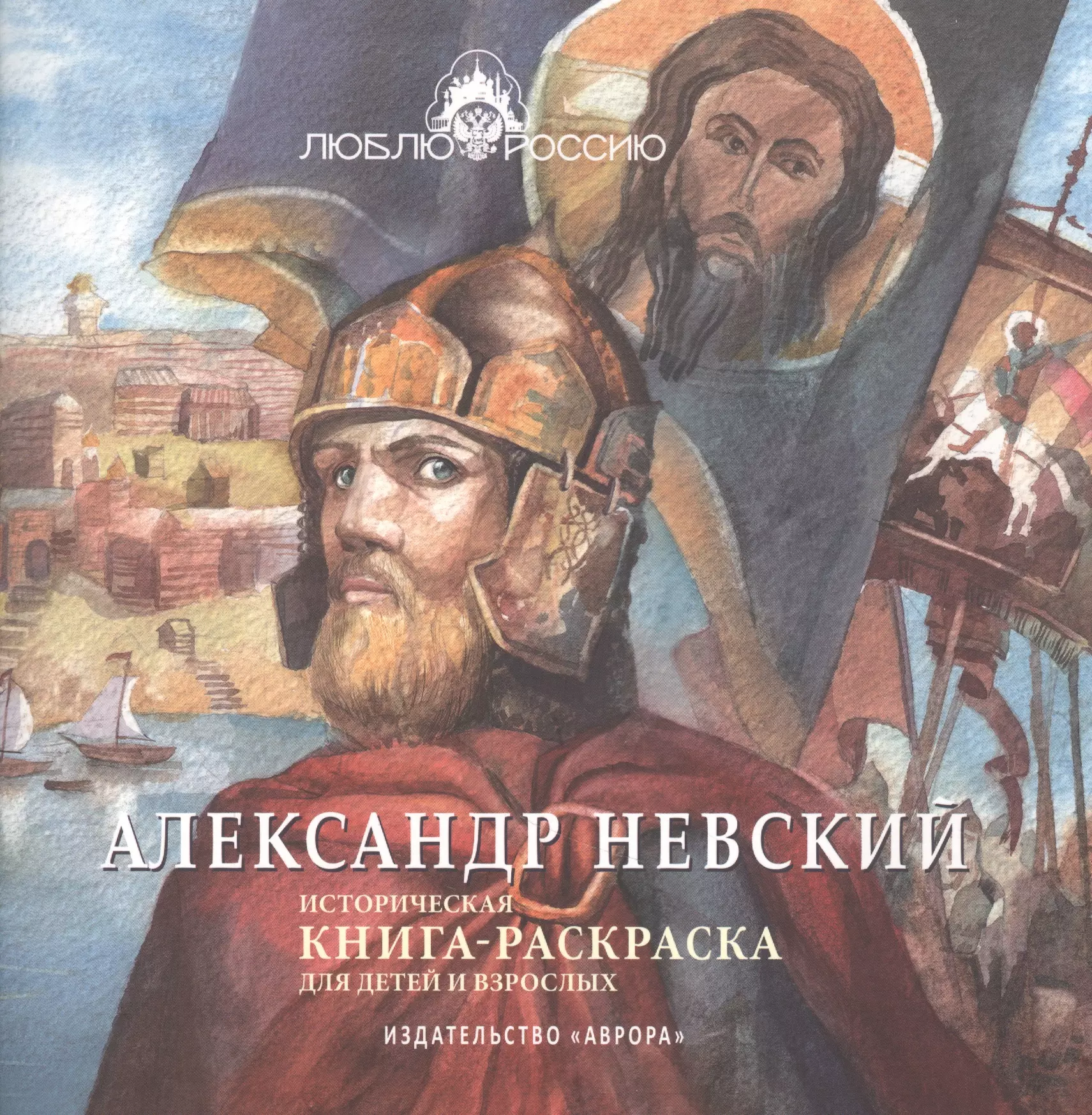 Александр Невский. Историческая книга-раскраска