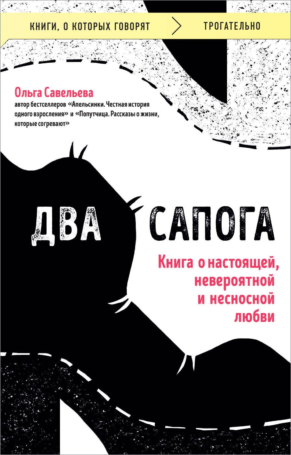 

Два сапога. Книга о настоящей, невероятной и несносной любви