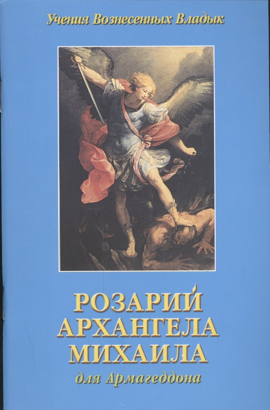 

Розарий Архангела Михаила для Армагеддона (мУВВ) Профет