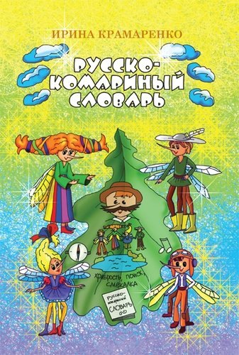 

Русско-комариный словарь. Сказка