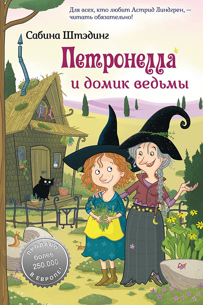 

Петронелла и домик ведьмы