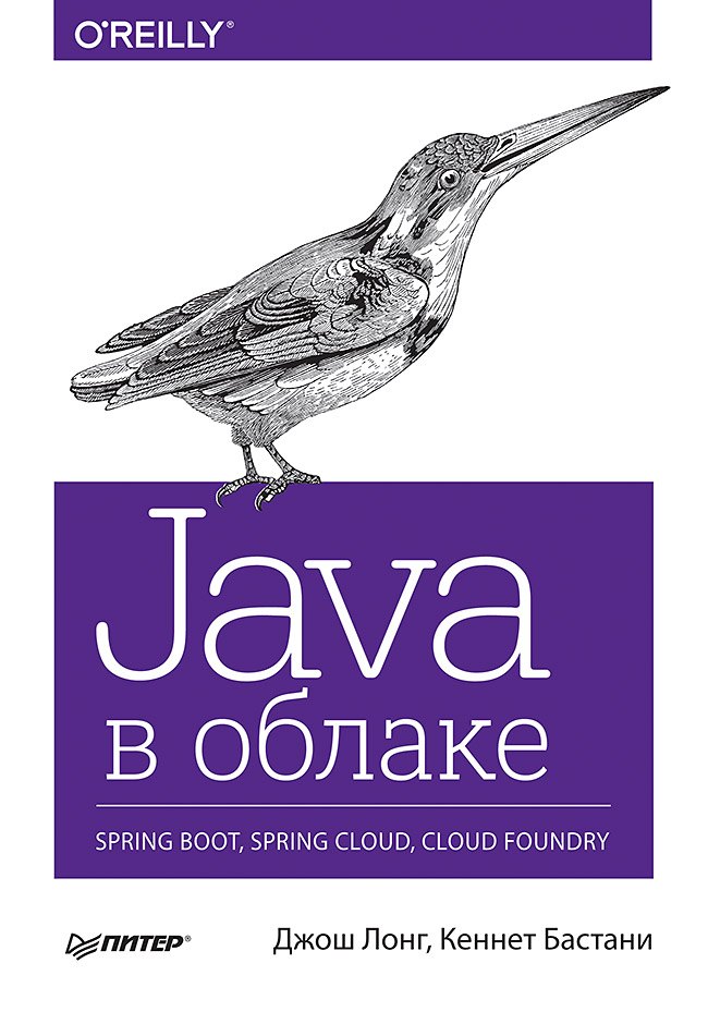 

Java в облаке. Spring Boot, Spring Cloud, Cloud Foundry