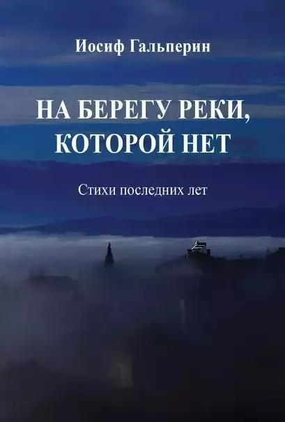 На берегу реки, которой нет: Стихи последних лет