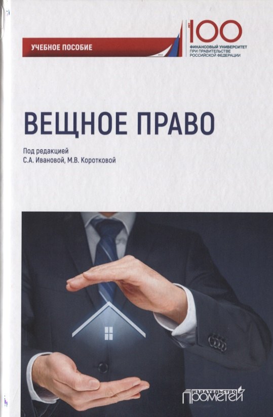 

Вещное право. Учебное пособие