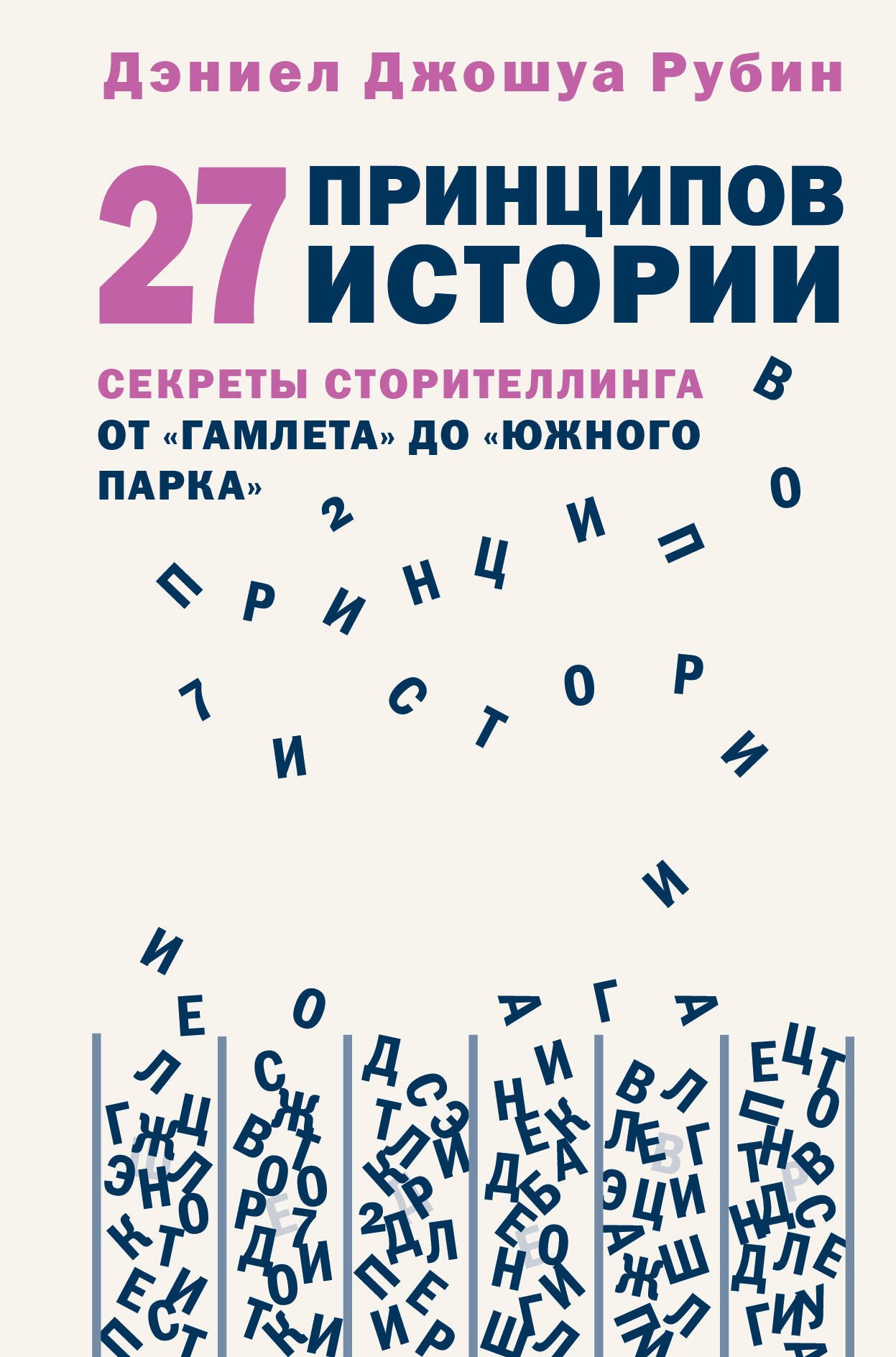 

27 принципов истории. Секреты сторителлинга от "Гамлета" до "Южного парка"