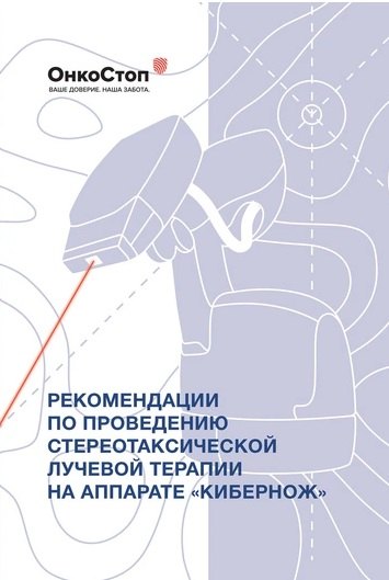 

Рекомендации по проведению стереотаксической лучевой терапии на аппарате "КиберНож"