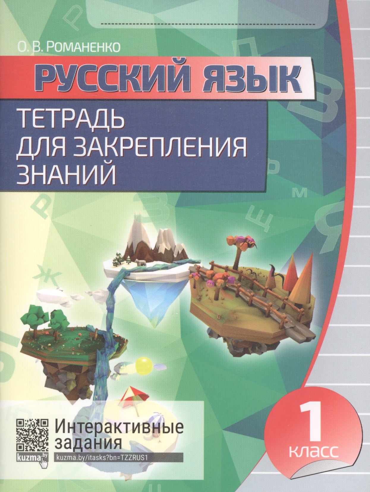 

Русский язык. 1 класс. Тетрадь для закрепления знаний. Интерактивные задания