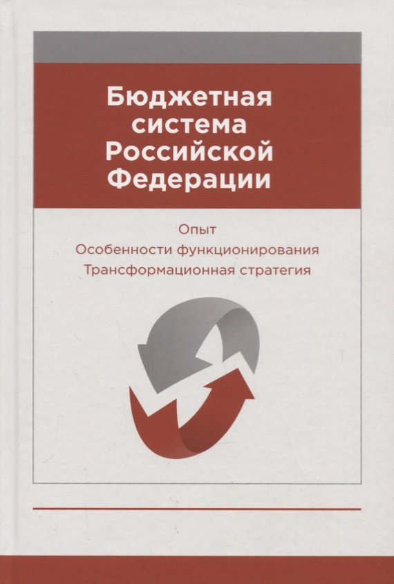 

Бюджетная система Российской Федерации. Опыт. Особенности функционирования. Трансформационная стратегия. Монография