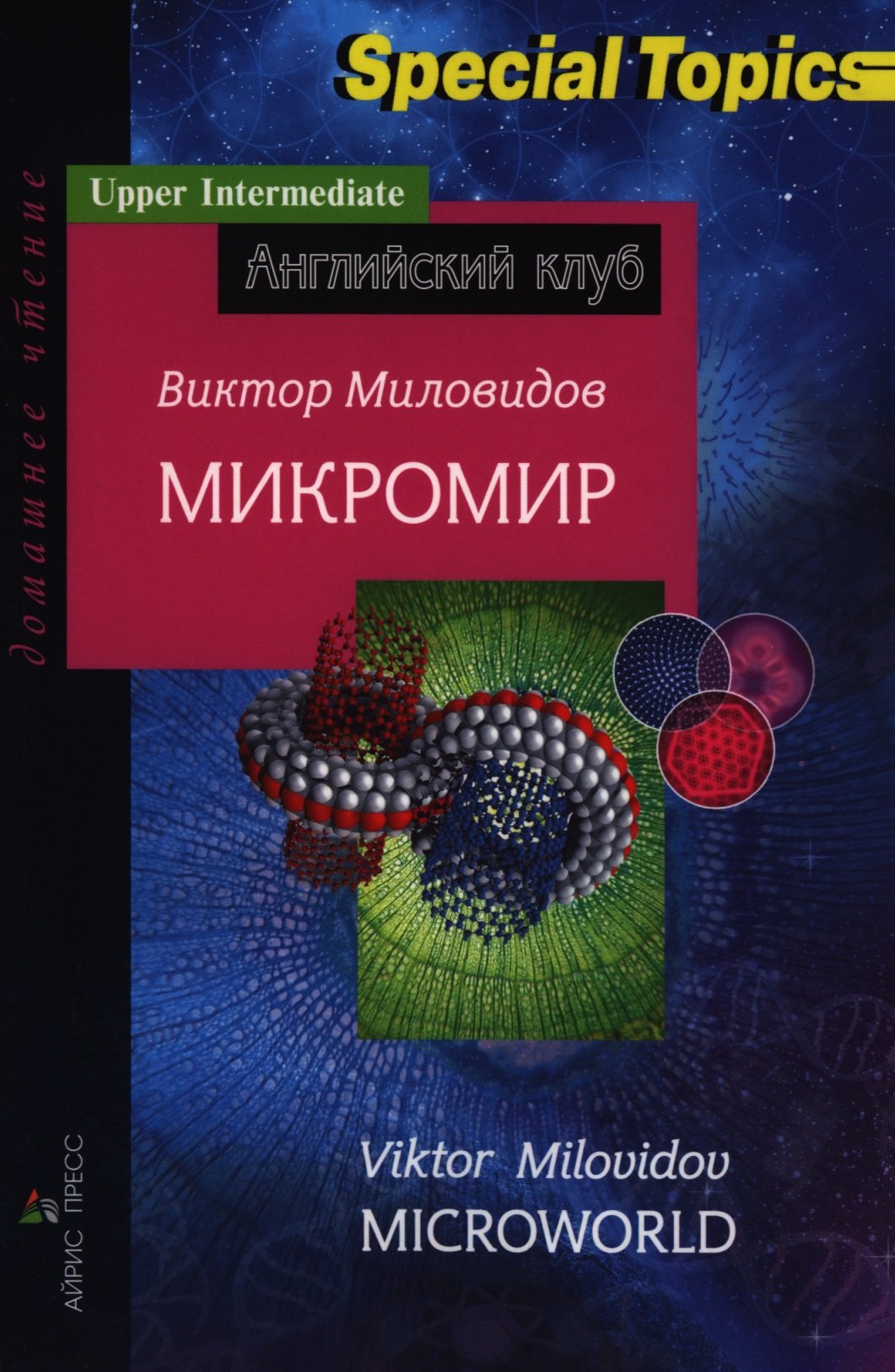 Микромир =  Microworld