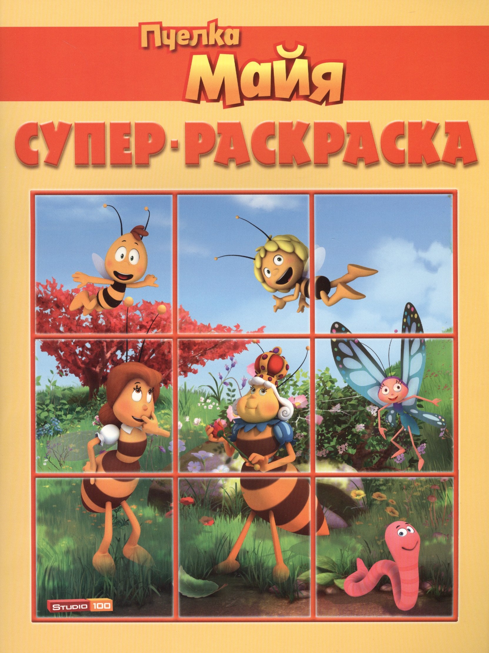 

Пчелка Майя. Суперраскраска