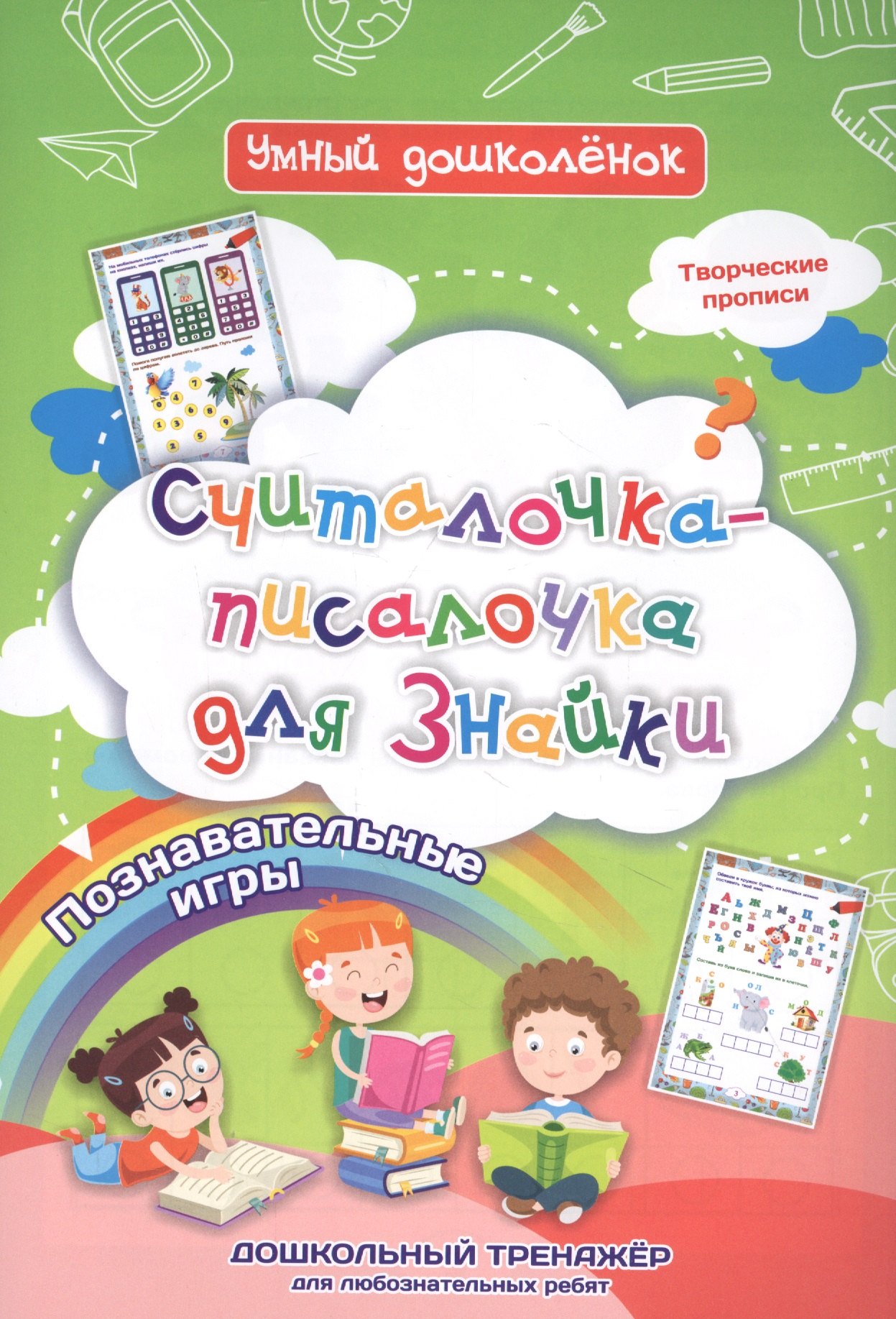 

Считалочка-писалочка для Знайки: дошкольный тренажер с познавательными играми и творческими прописями