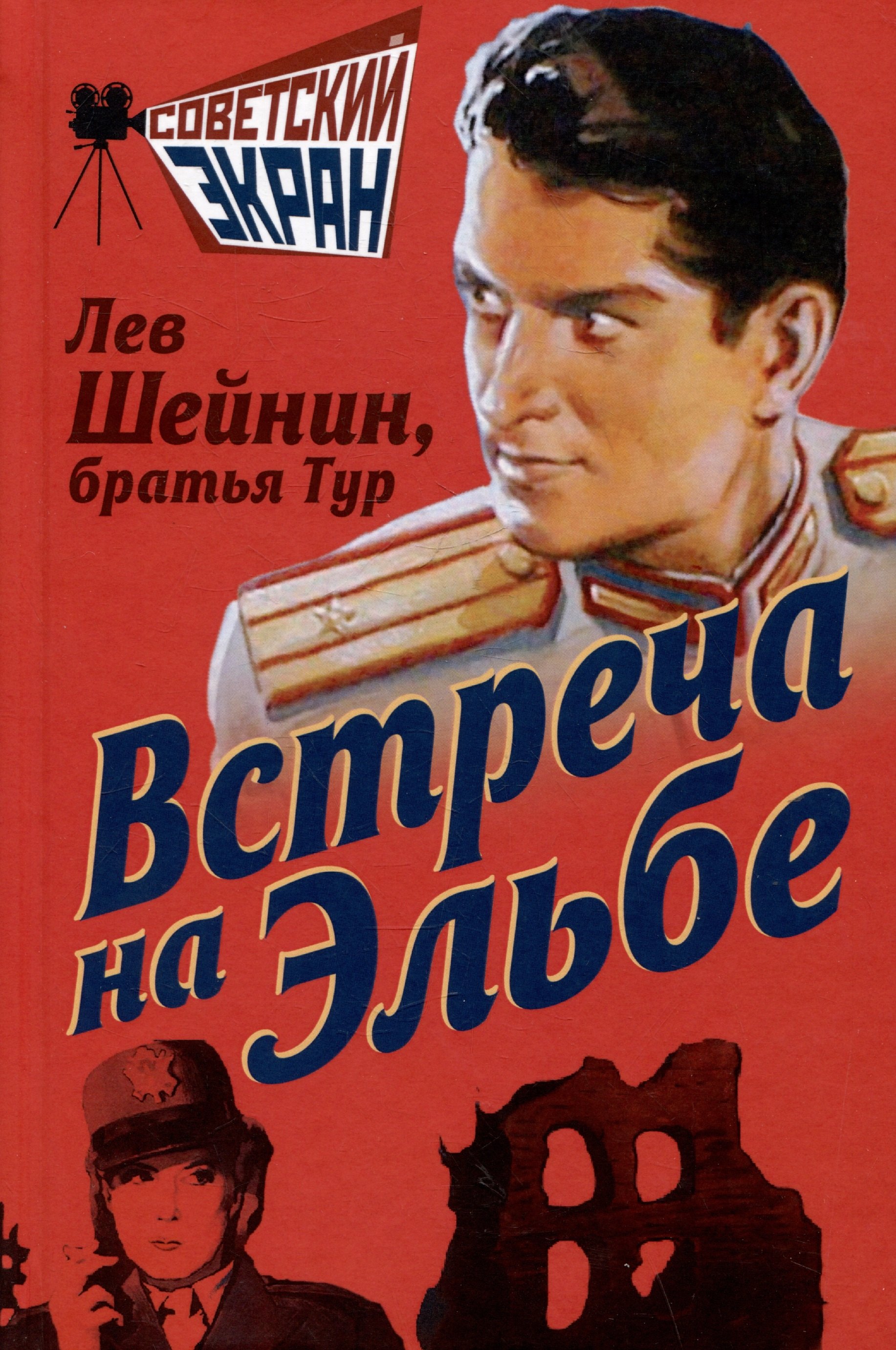 Встреча на Эльбе 1099₽