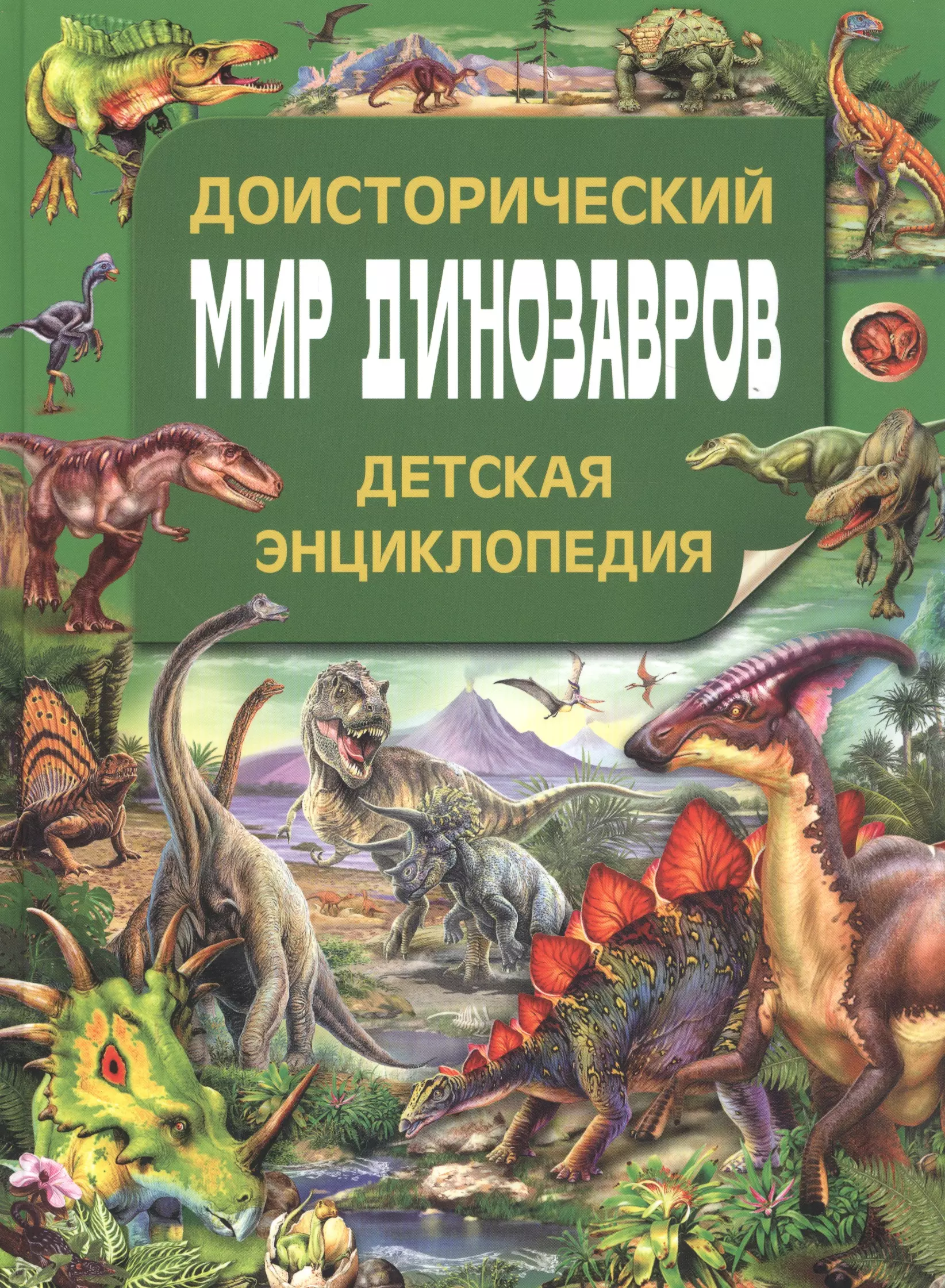 Доисторический мир динозавров Детская энциклопедия 901₽