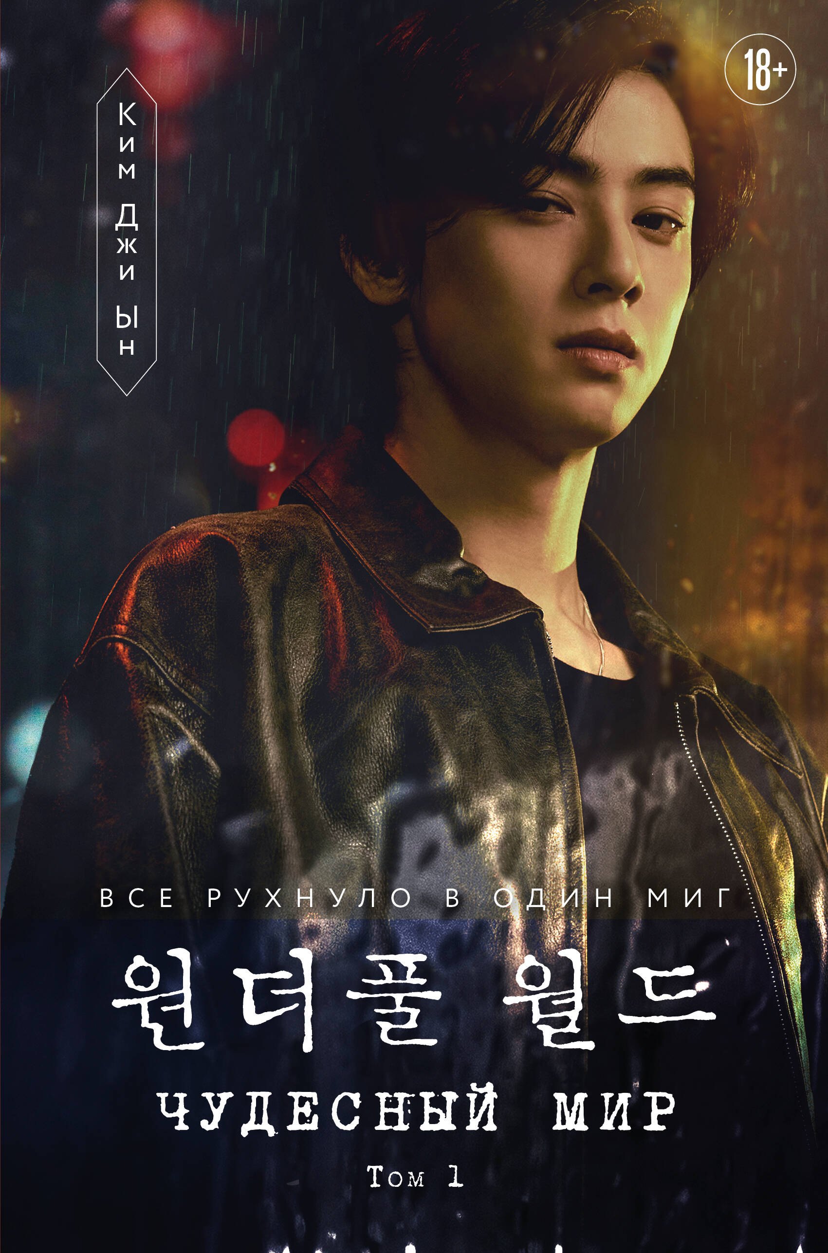 Чудесный мир Том 1 799₽