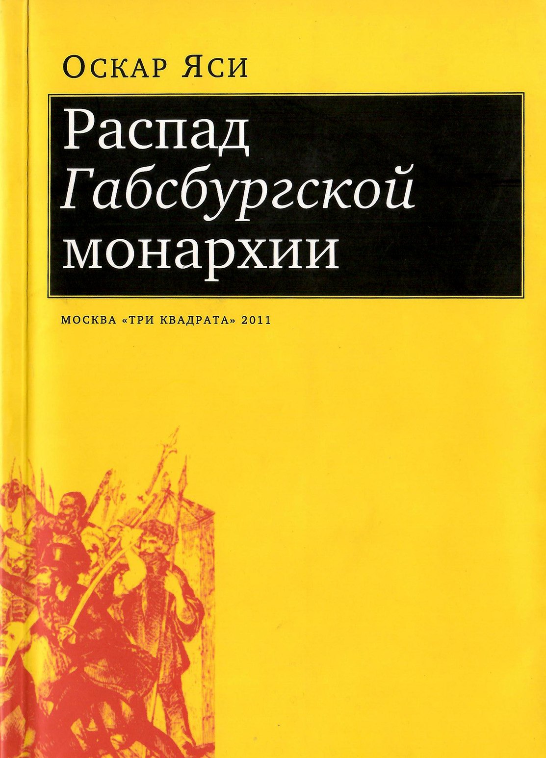 Распад Габсбургской монархии 1747₽