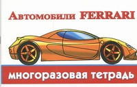 Автомобили Ferrari