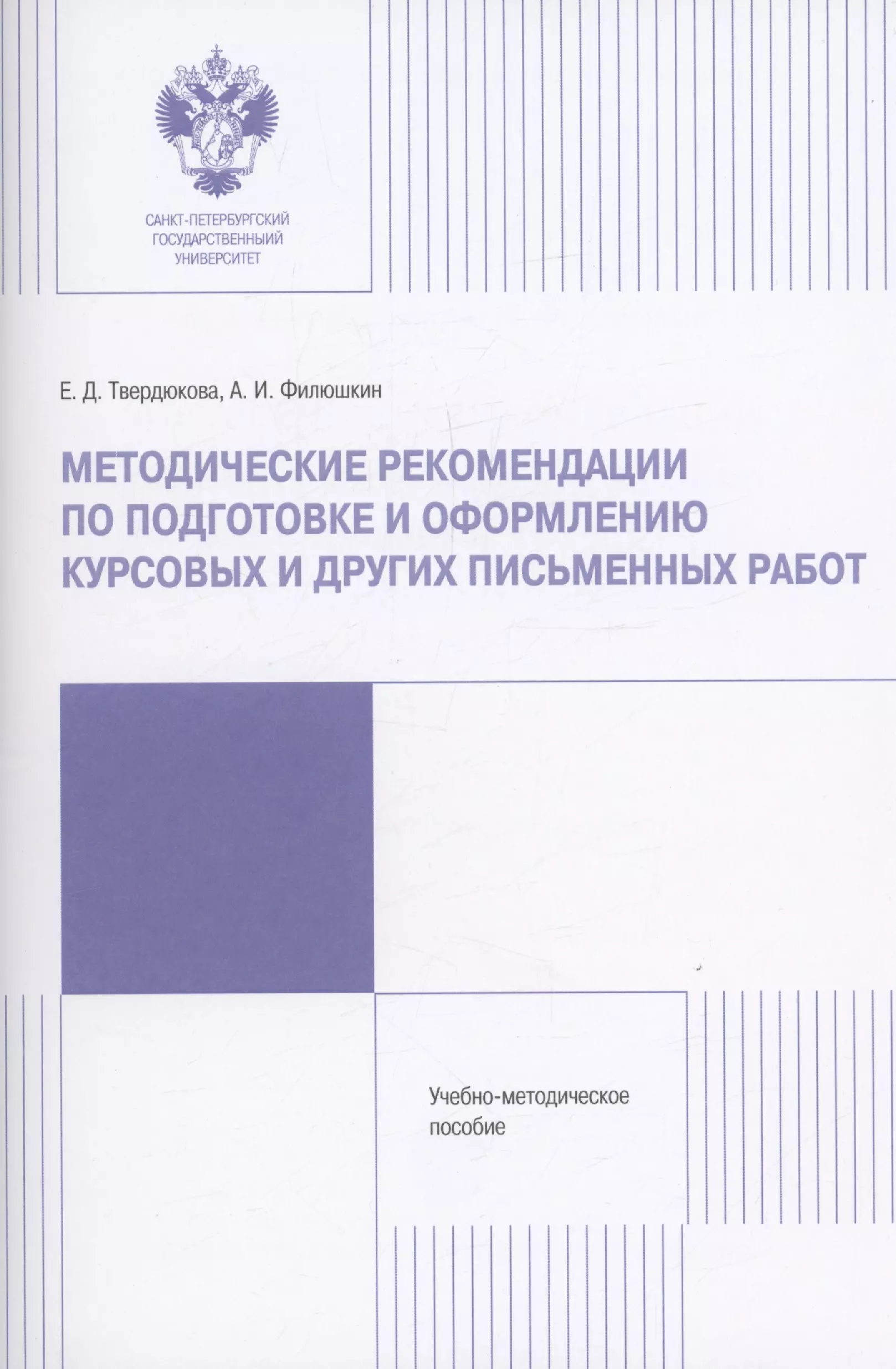 Методические рекомендации по подготовке и оформлению курсовых и других работ