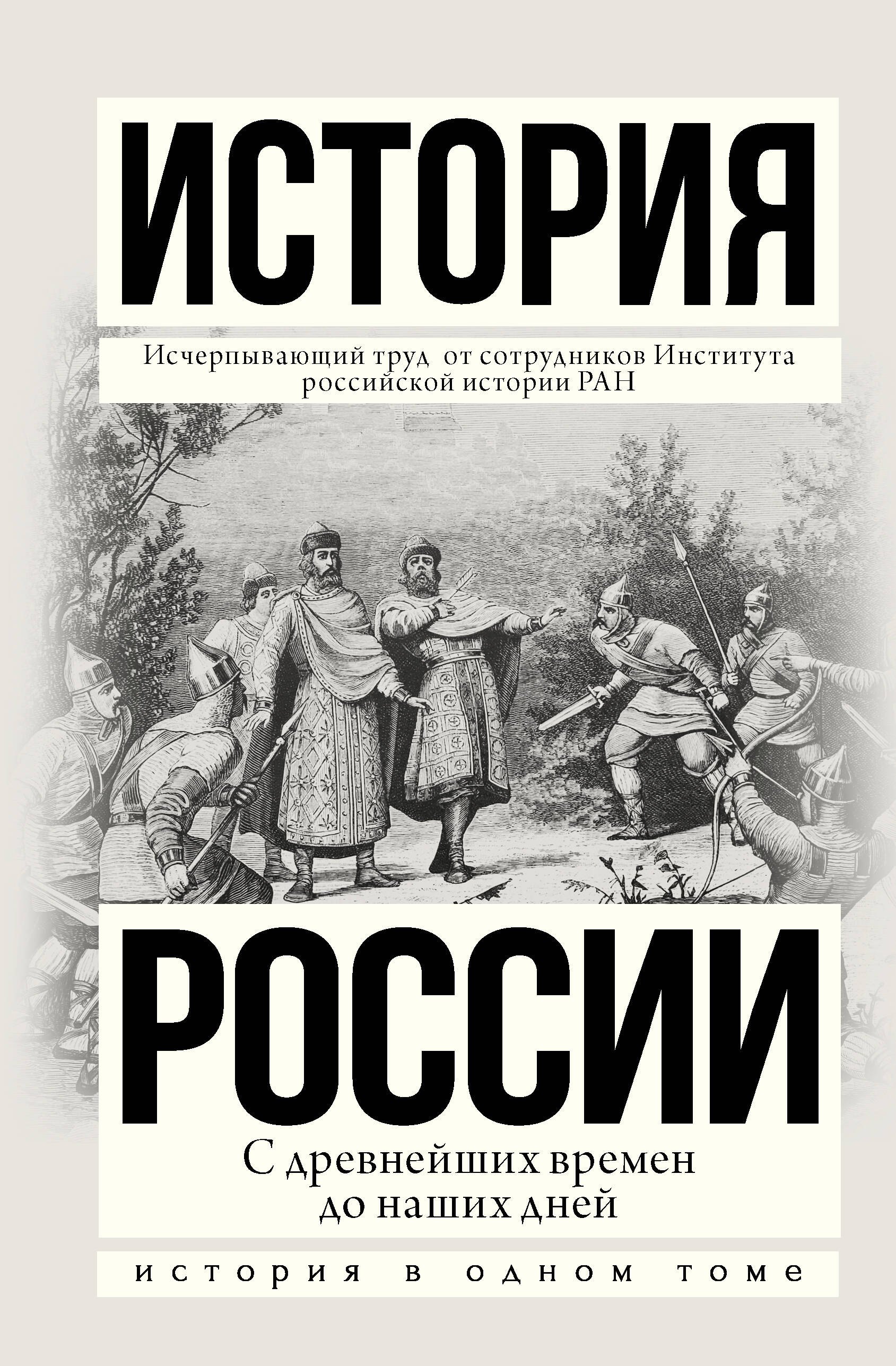 

История России с древнейших времен до наших дней