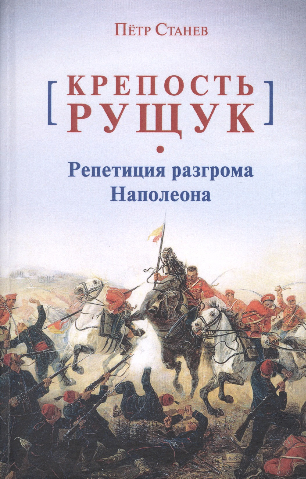 Крепость Рущук. Репетиция разгрома Наполеона