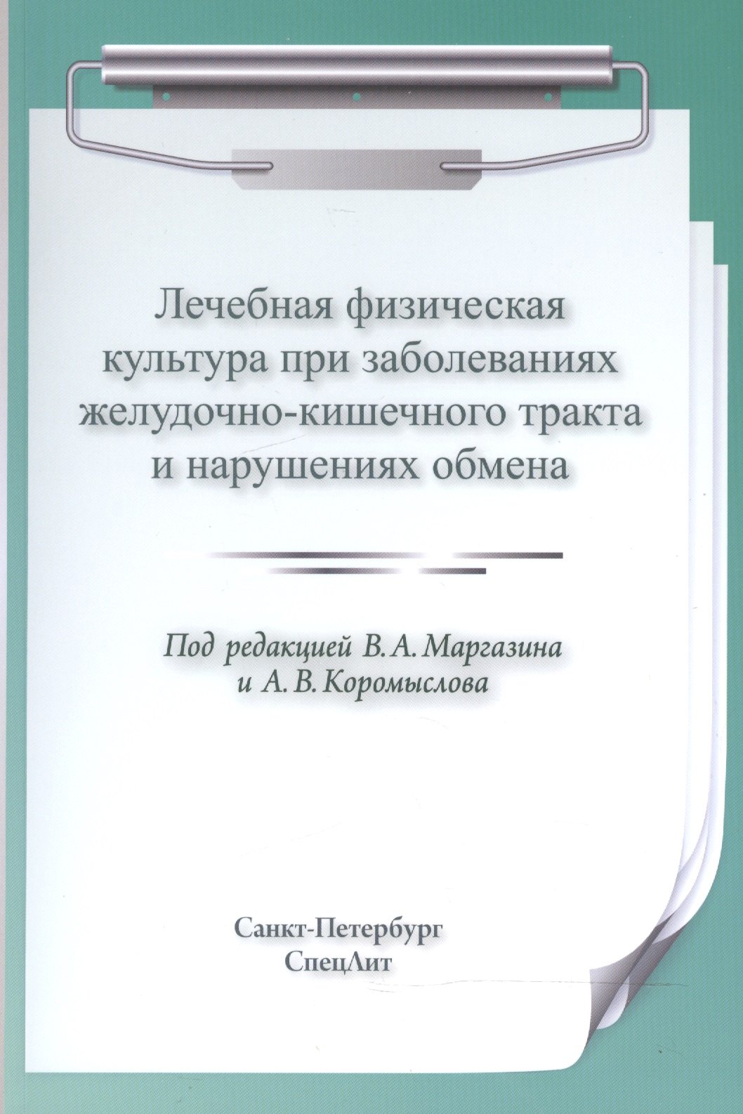 

ЛФК при заболеваниях ЖКТ и нарушениях обмена