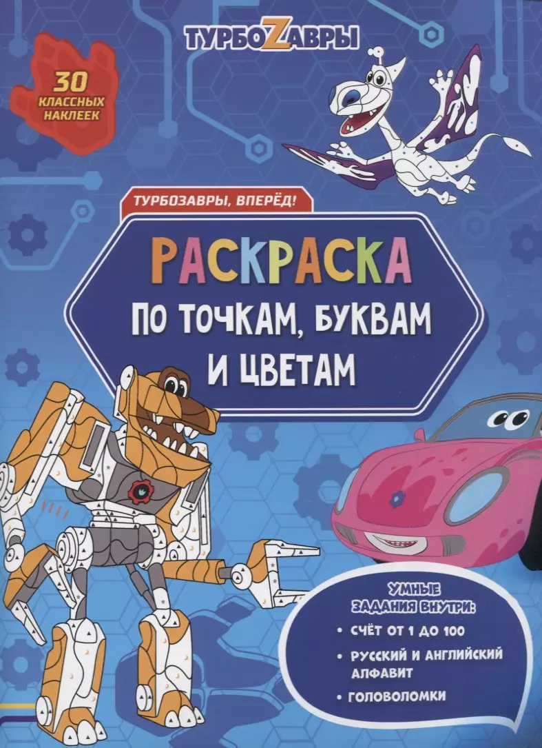 Турбозавры, вперед! Раскраска по точкам, буквам и цветам