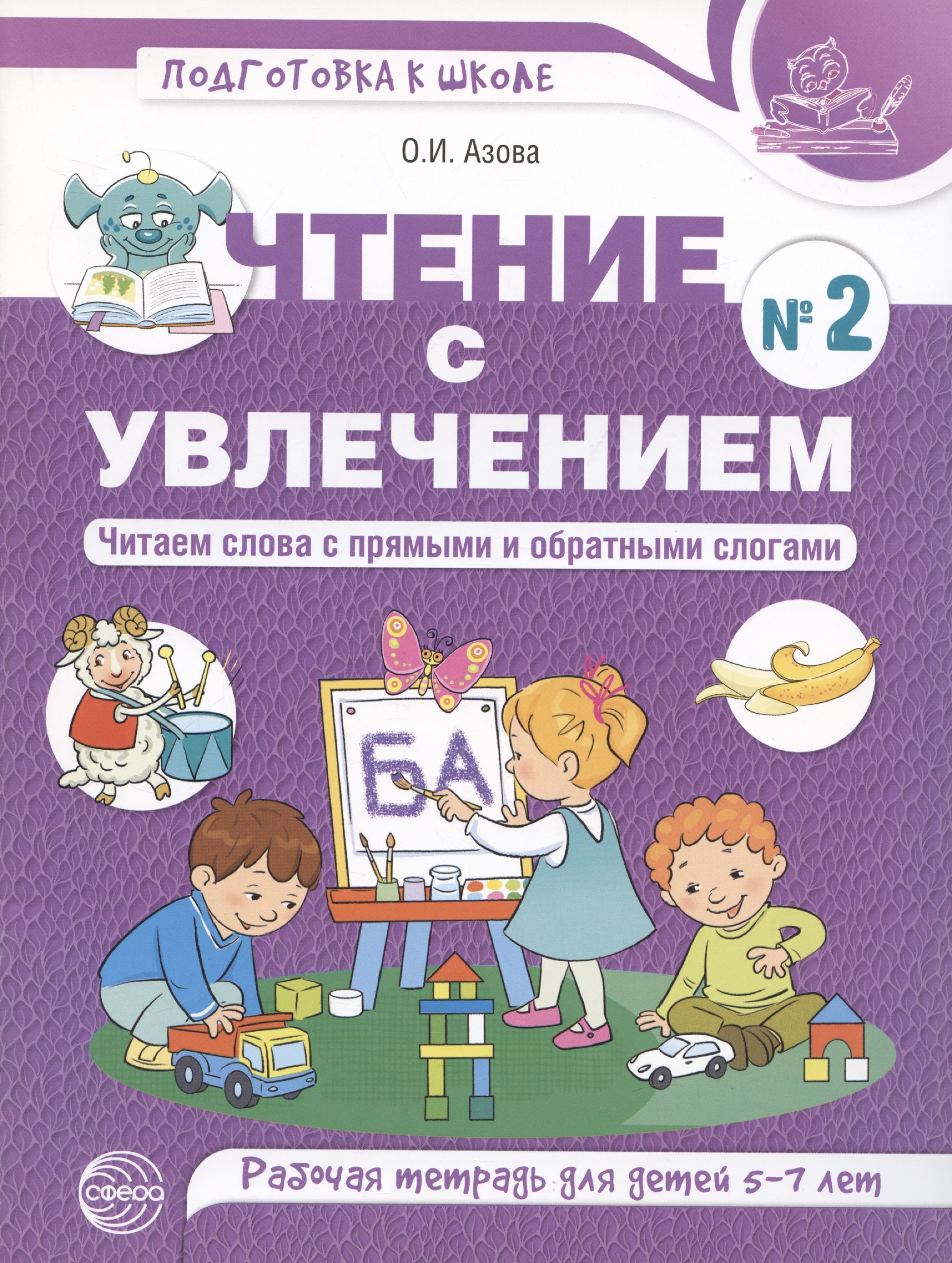 Азова Ольга Ивановна: Чтение с увлечением. Ч2. Читаем слова с прямыми и обратными слогами. Рабочая тетрадь для детей 5—7