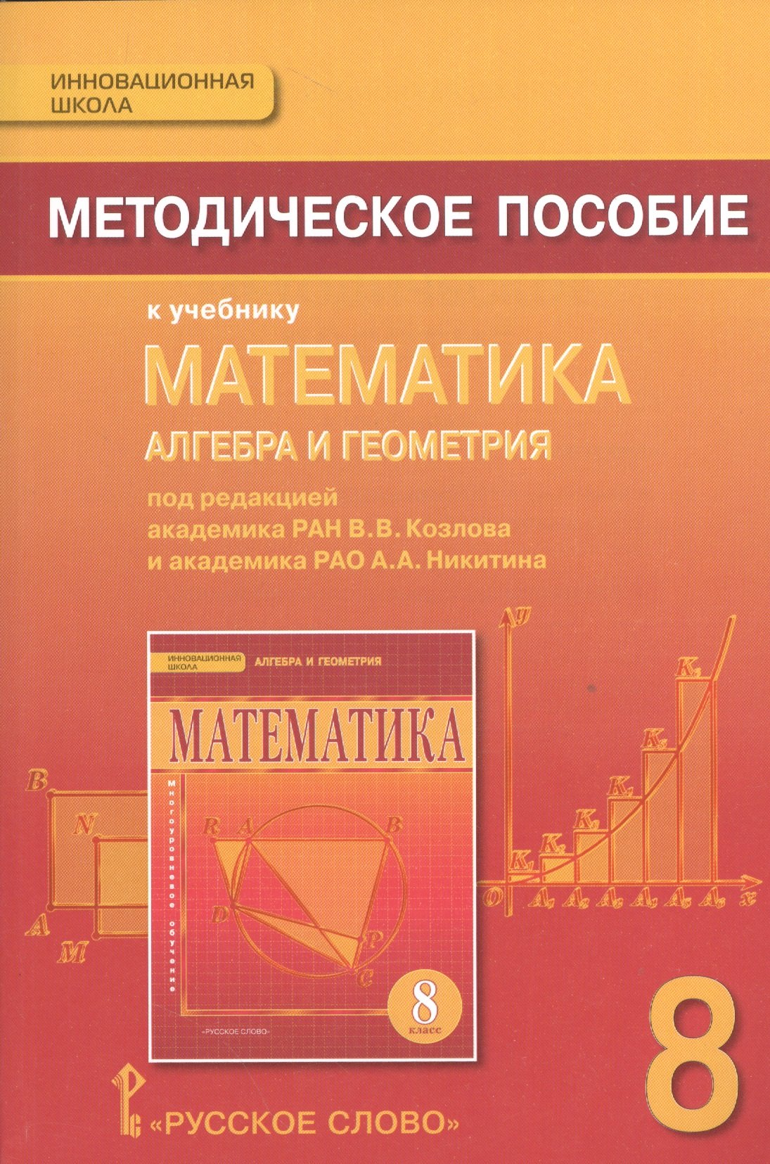 

Математика. Алгебра и геометрия. 8 класс. Методическое пособие. (ФГОС)