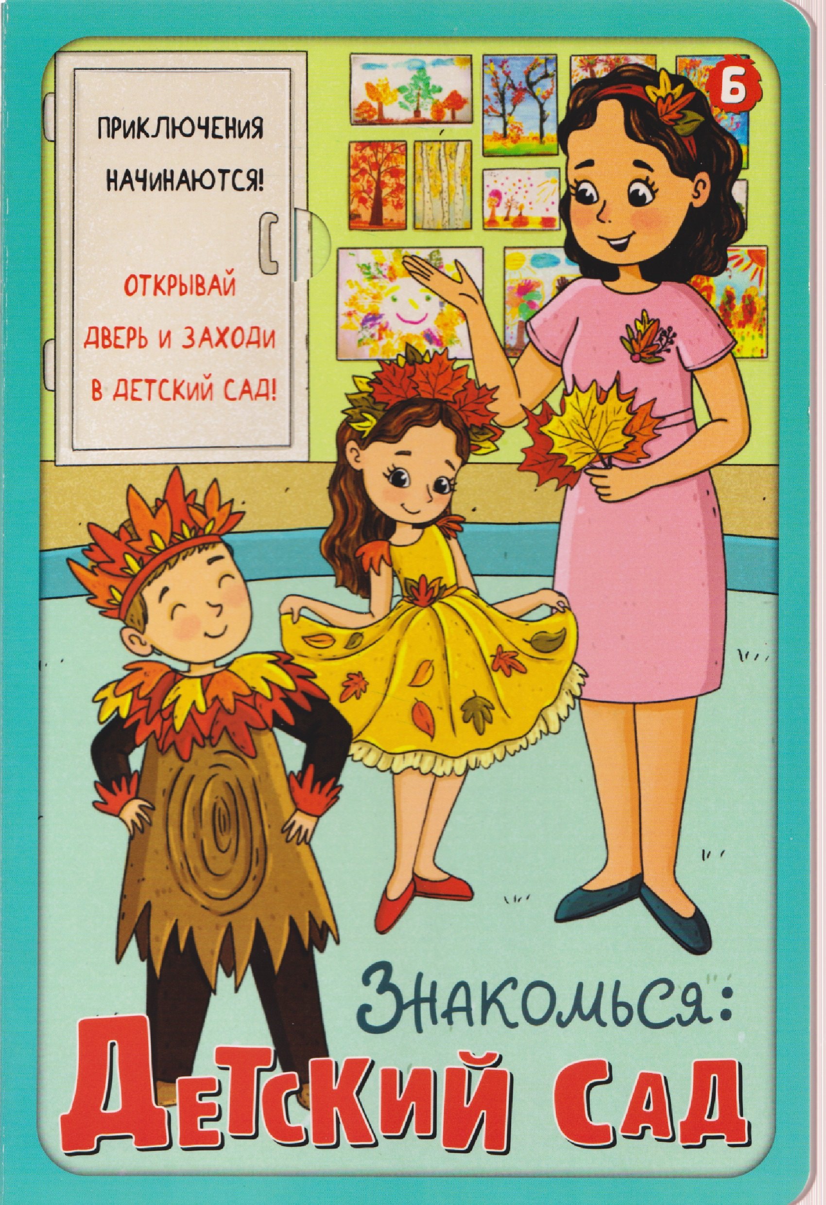 Книжка с окошками ЗНАКОМЬСЯ ДЕТСКИЙ САД 309₽