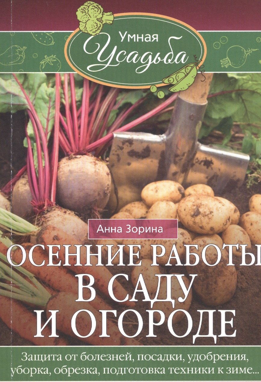 

Осенние работы в саду и огороде. Защита от болезней, посадки, удобрения, уборка, обрезка, подготовка