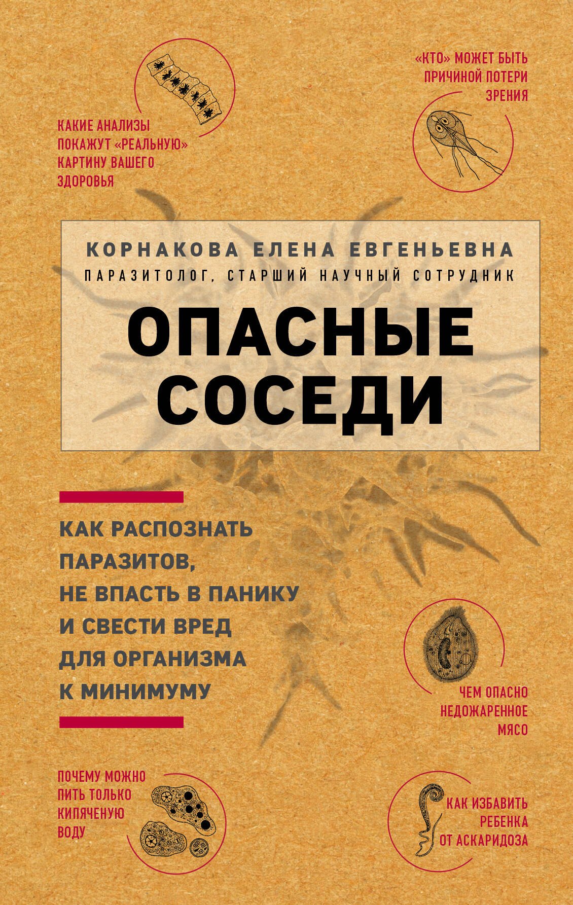 

Опасные соседи. Как распознать паразитов, не впасть в панику и свести вред для организма к минимуму