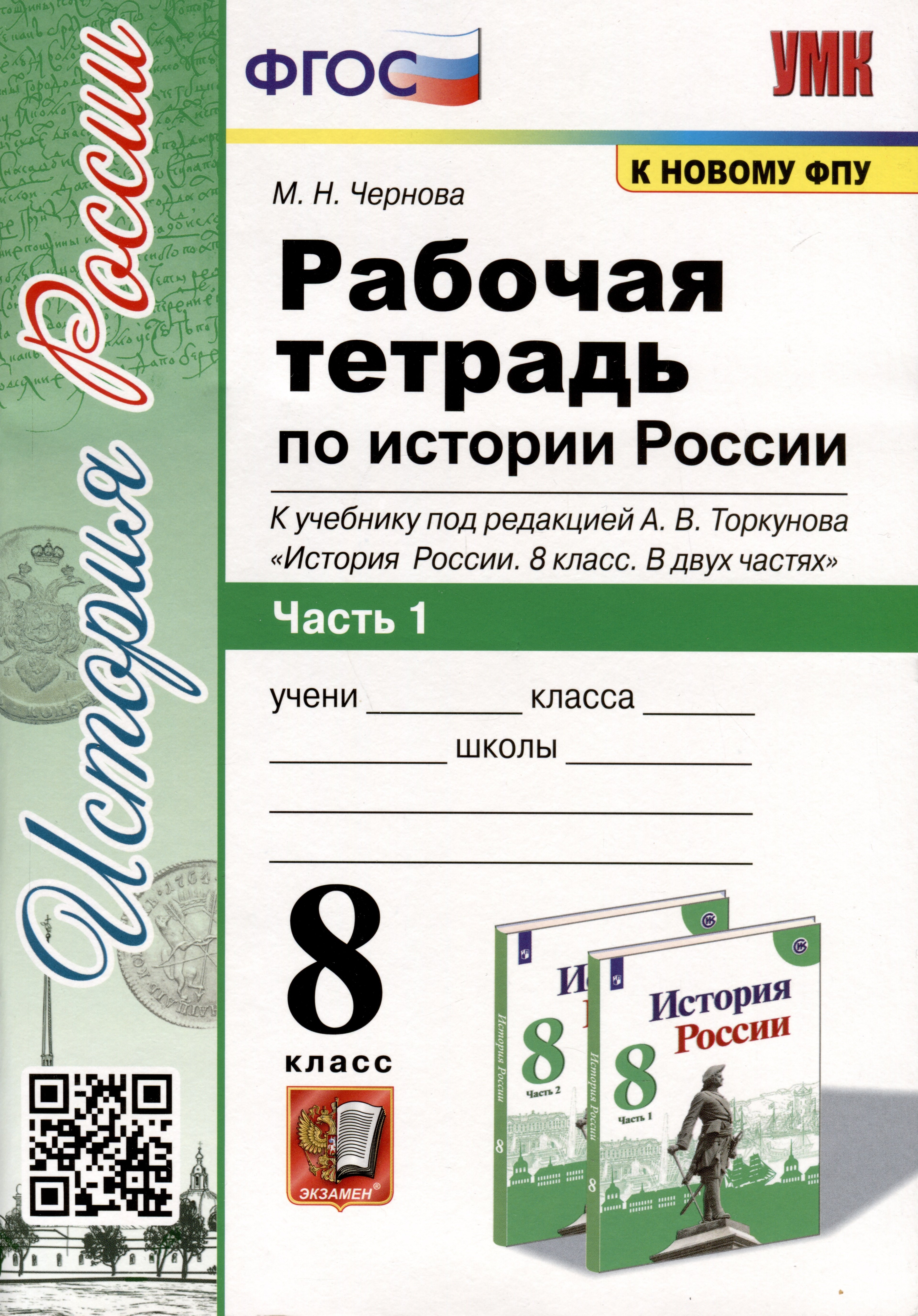 

Рабочая тетрадь по истории России 8 класс. Часть 1. К учебнику под ред. А.В. Торкунова "История России. 8 класс. В двух частях"