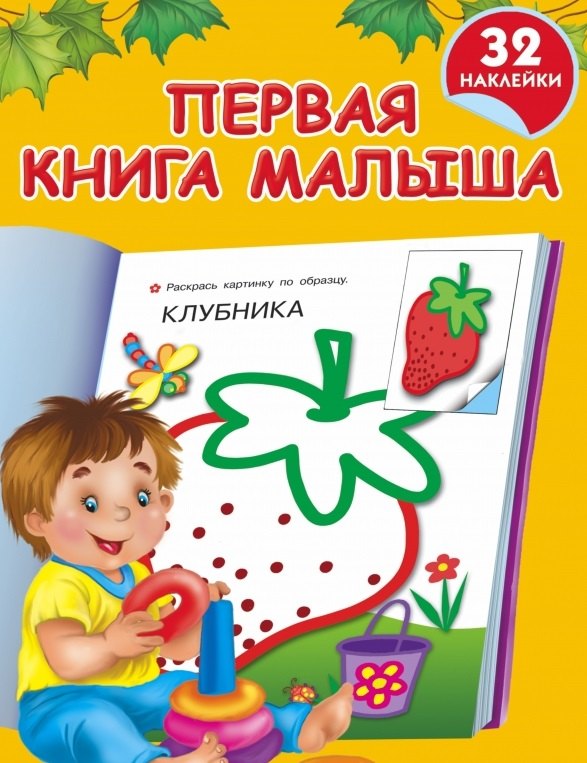 

Жукова.32(НАКЛ/бол)Первая книга малыша(нов)