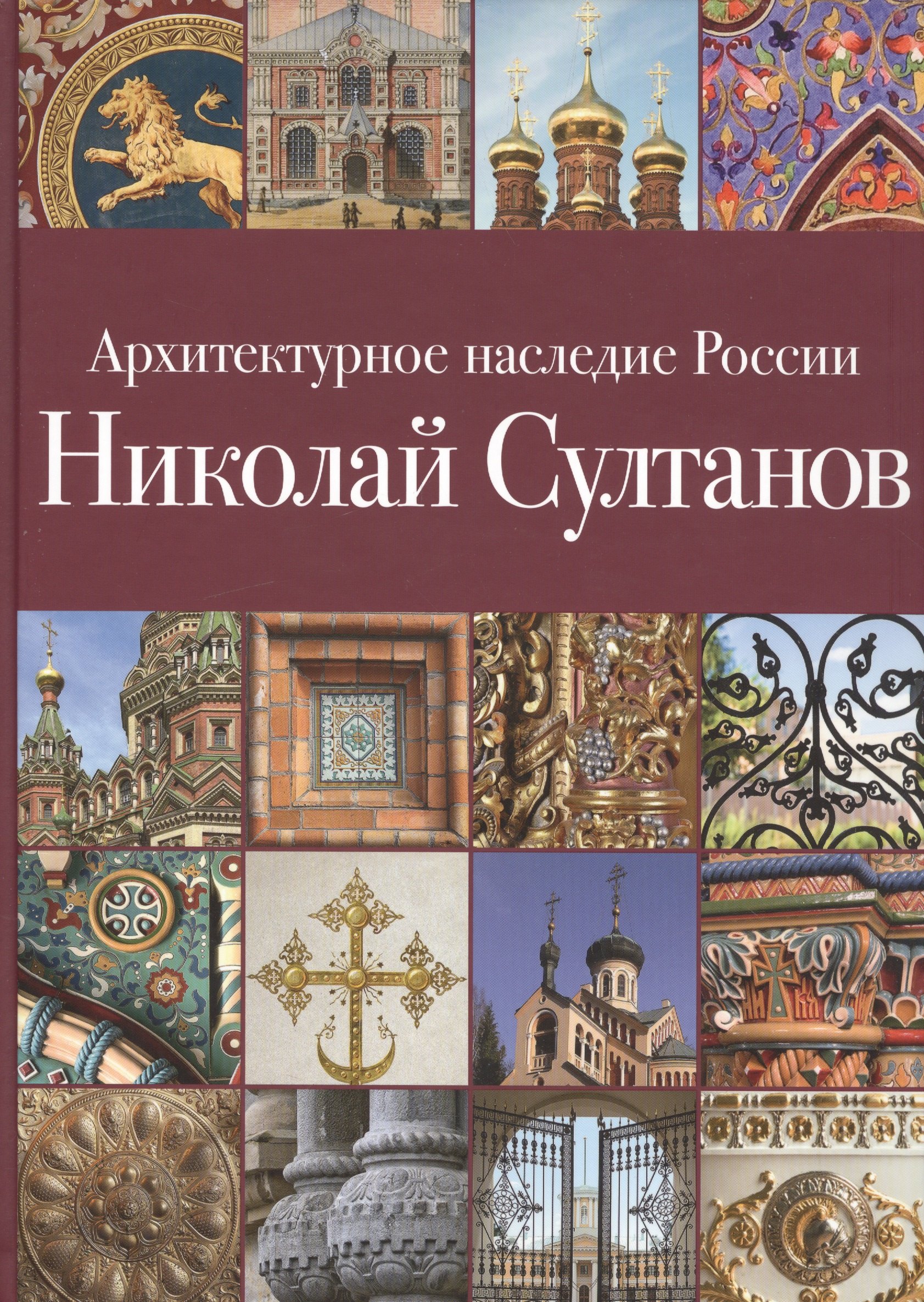 

Архитектурное наследие России. Николай Султанов. Том 7