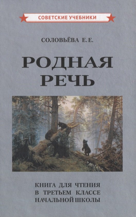 

Родная речь. Книга для чтения в третьем классе начальной школы