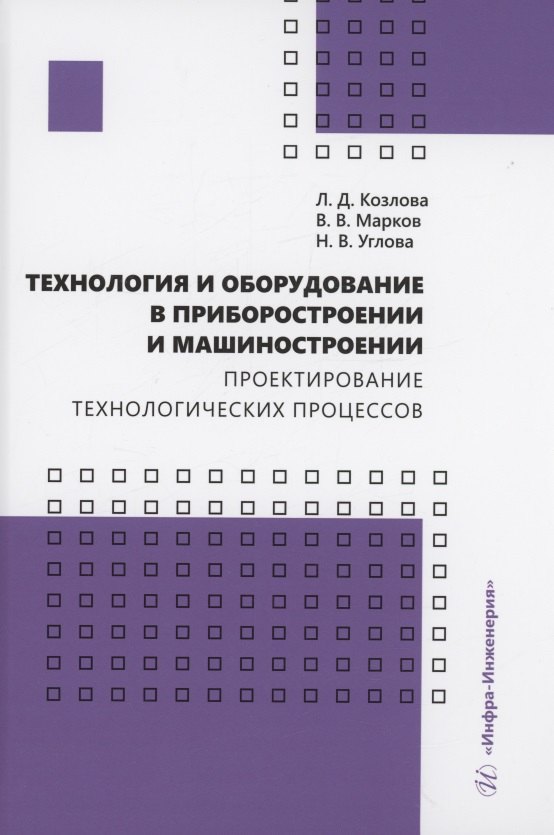 

Технология и оборудование в приборостроении и машиностроении. Проектирование технологических процессов